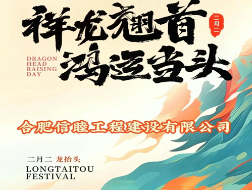 信睦公司祝大家二月二龙抬头，鸿运当头！